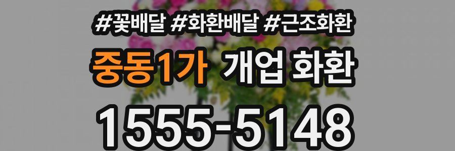 중동1가 개업 화환