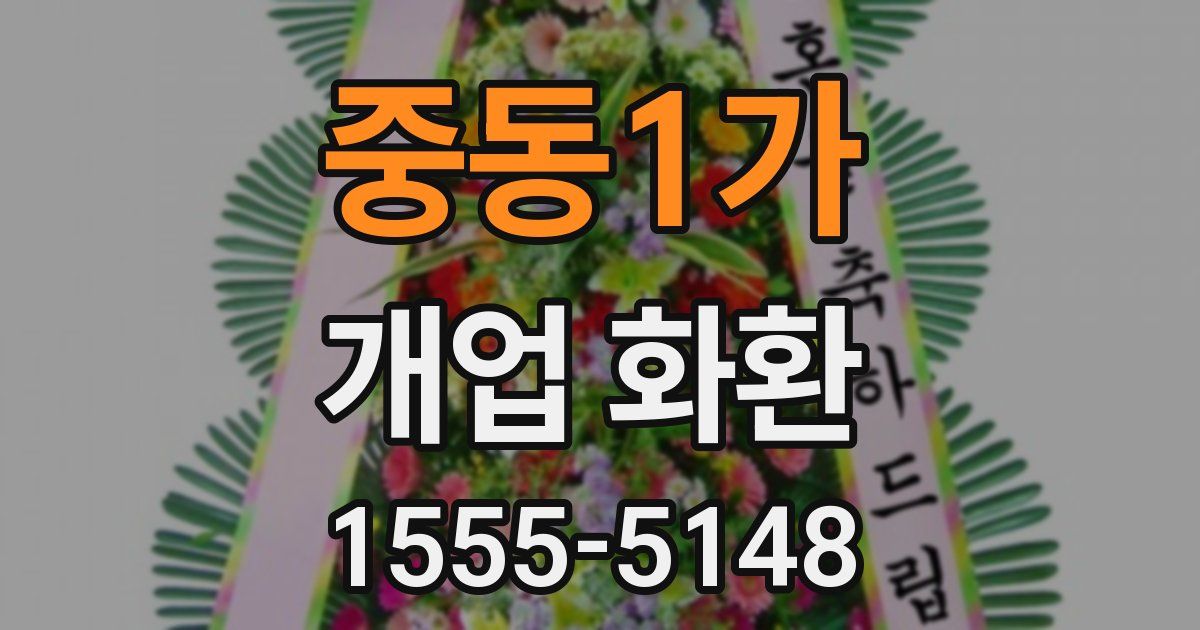 중동1가 개업 화환