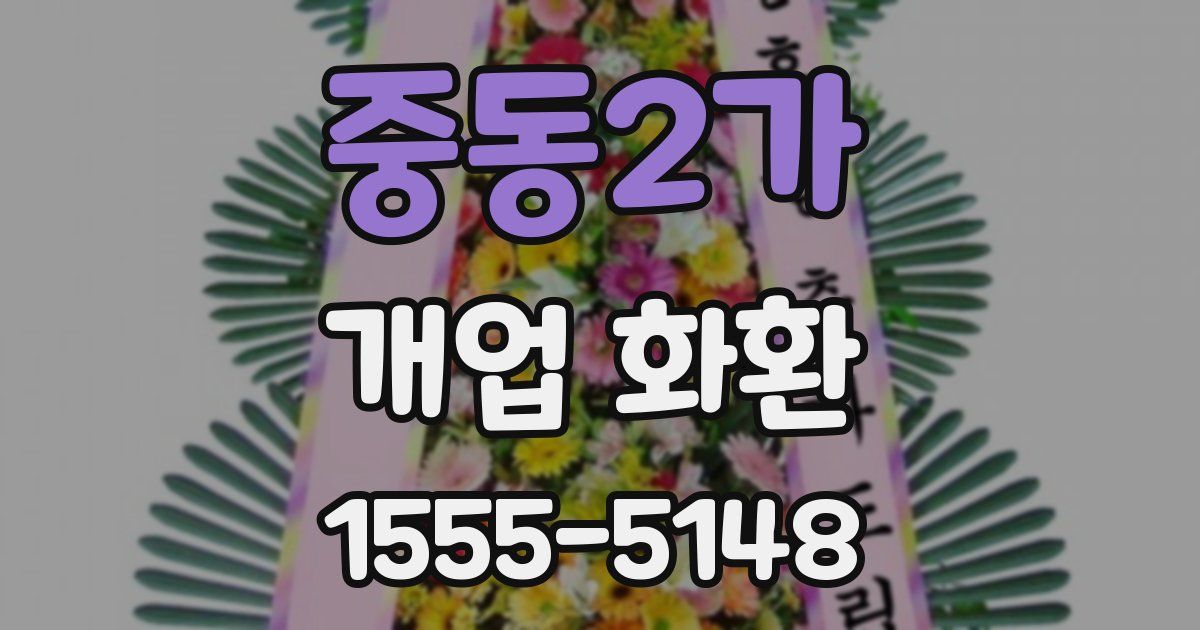 중동2가 개업 화환