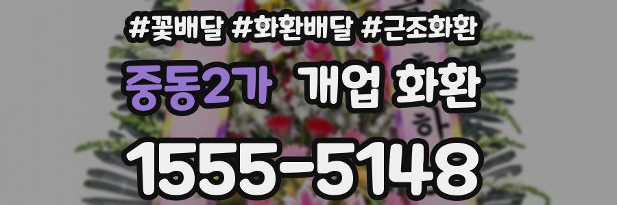 중동2가 개업 화환