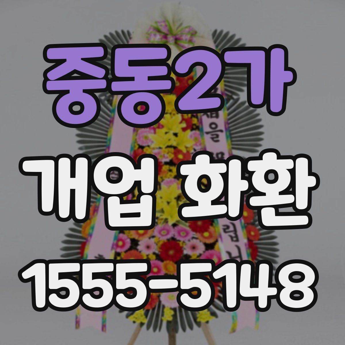 중동2가 개업 화환