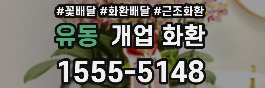 유동 개업 화환