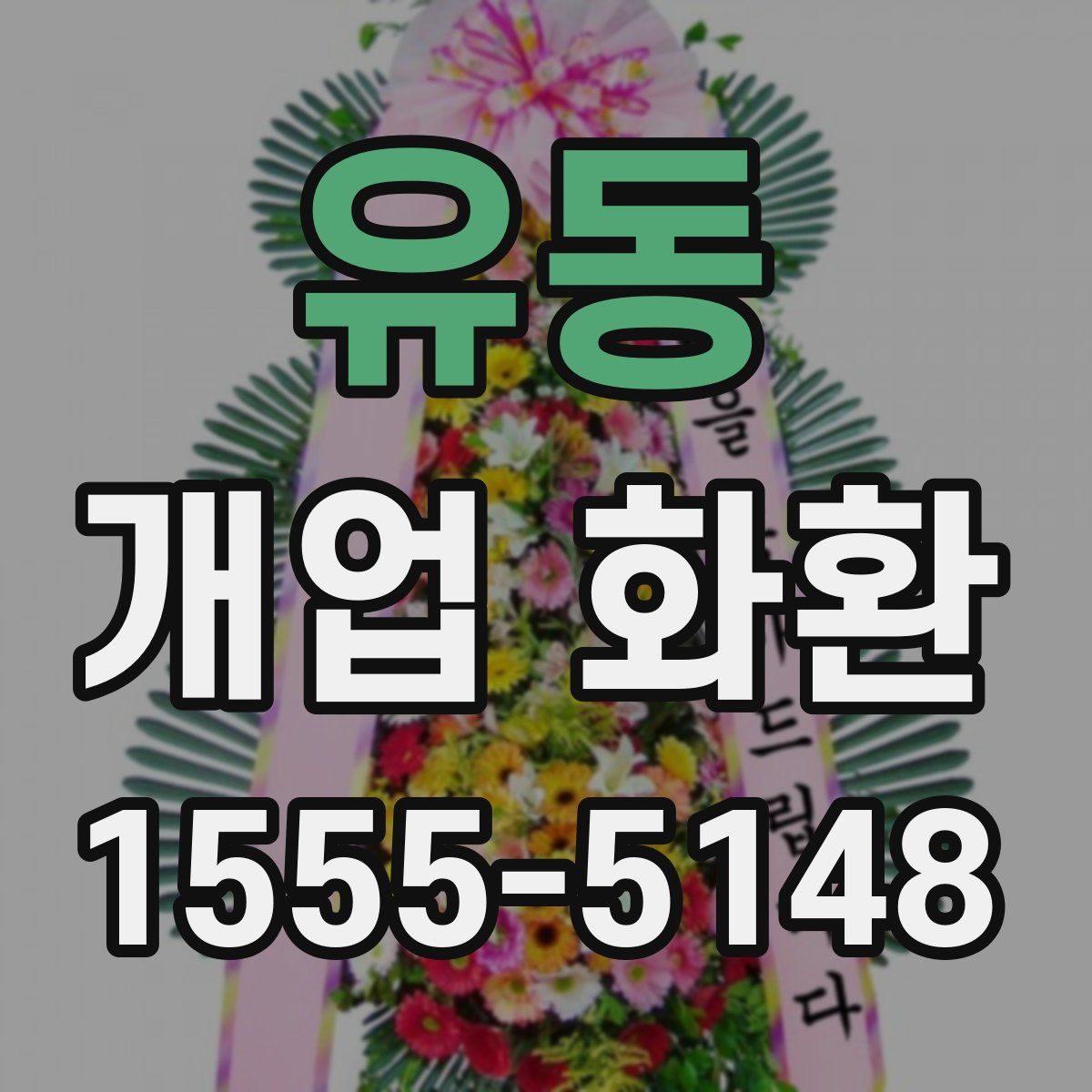 유동 개업 화환