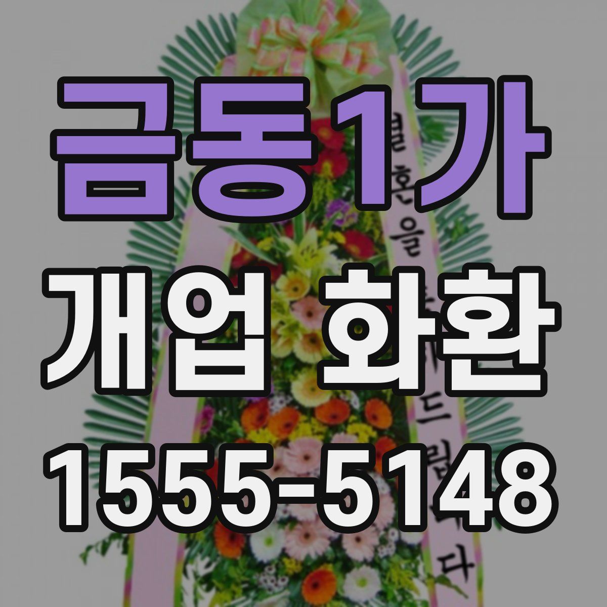 금동1가 개업 화환