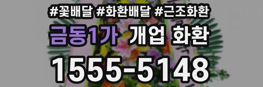 금동1가 개업 화환