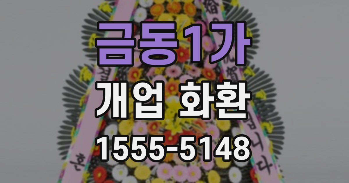 금동1가 개업 화환