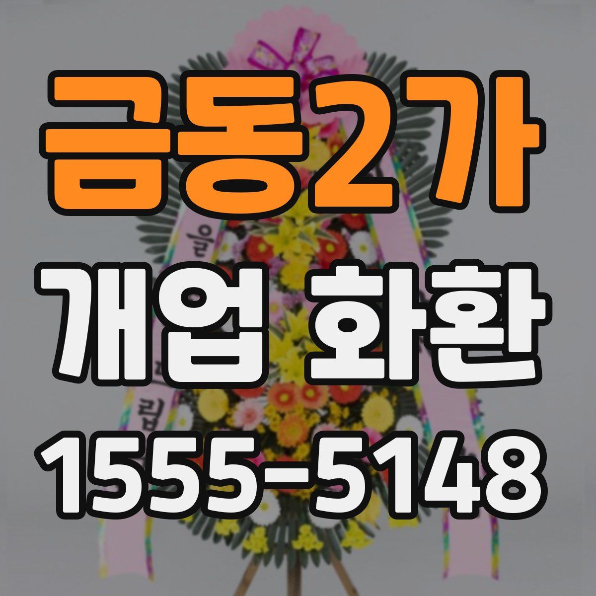 금동2가 개업 화환
