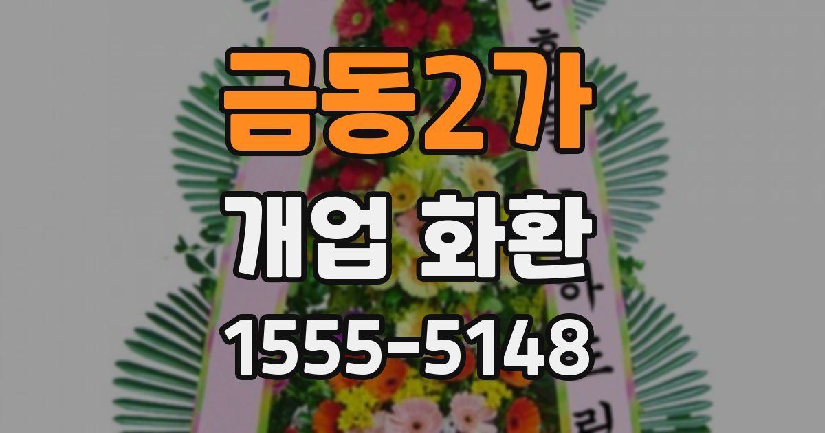 금동2가 개업 화환