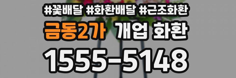 금동2가 개업 화환