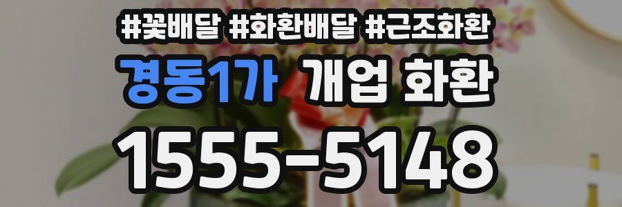경동1가 개업 화환