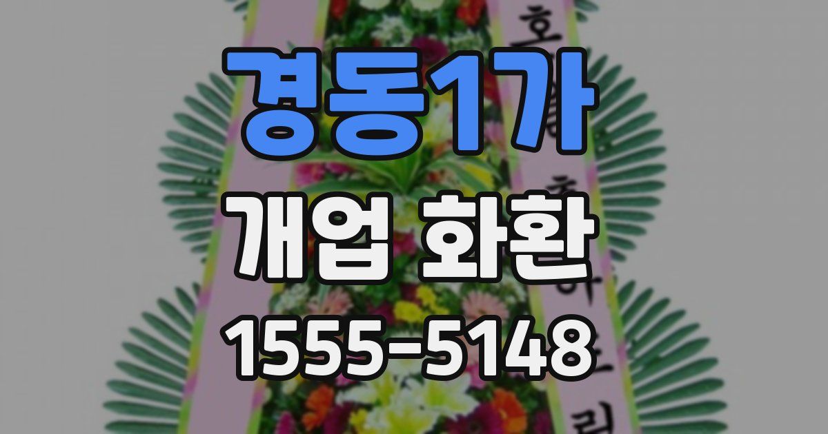 경동1가 개업 화환