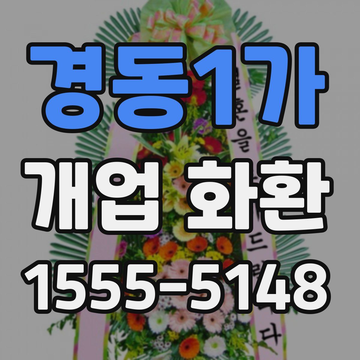 경동1가 개업 화환