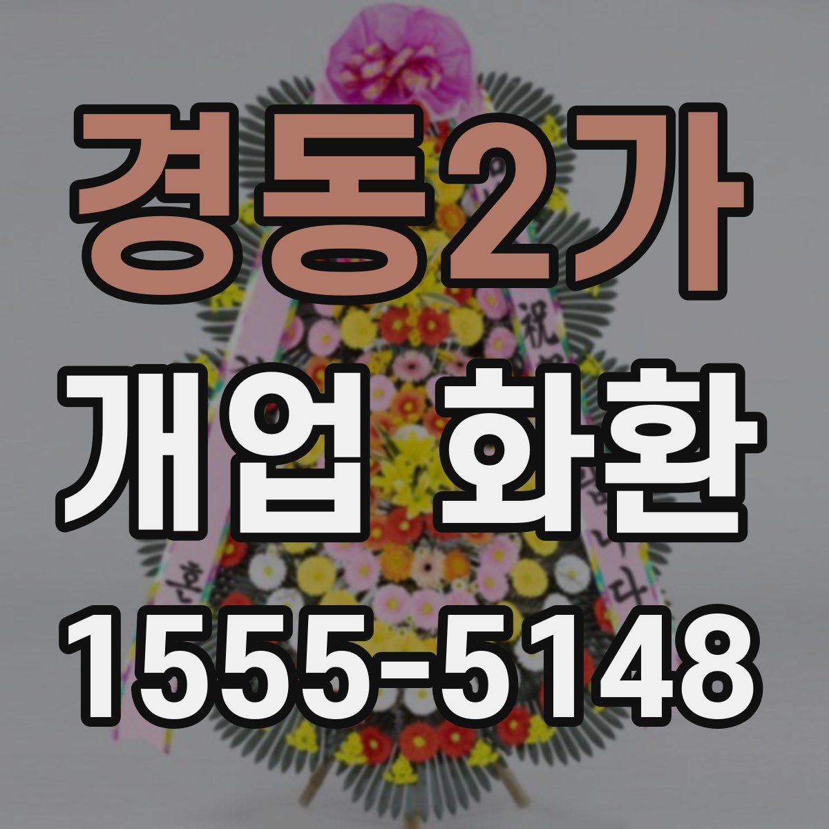 경동2가 개업 화환