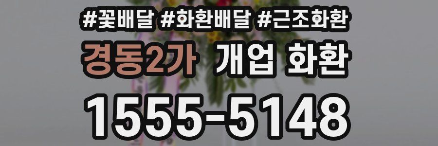 경동2가 개업 화환