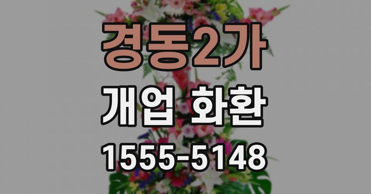 경동2가 개업 화환