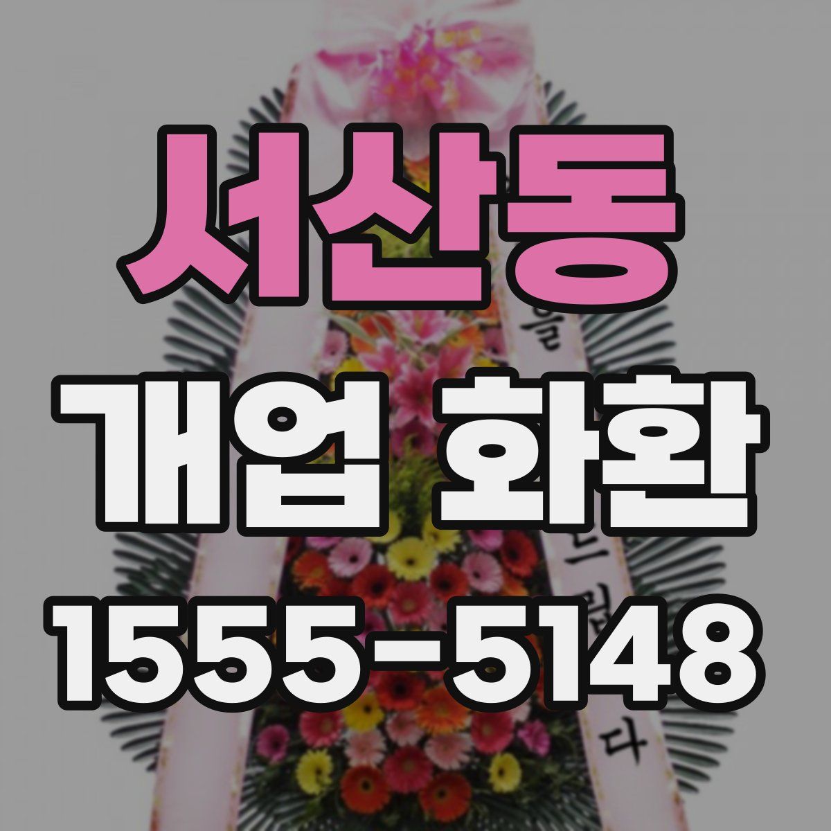 서산동 개업 화환