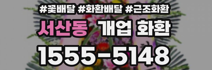 서산동 개업 화환