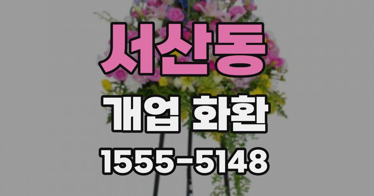 서산동 개업 화환