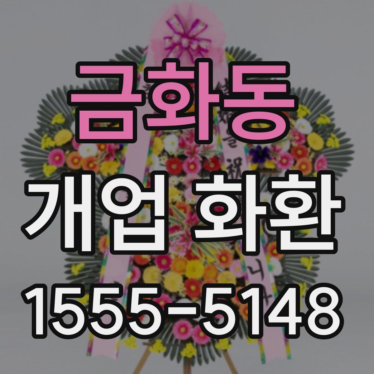 금화동 개업 화환