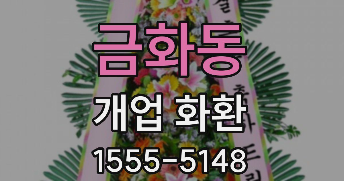 금화동 개업 화환
