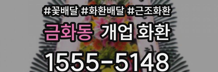 금화동 개업 화환