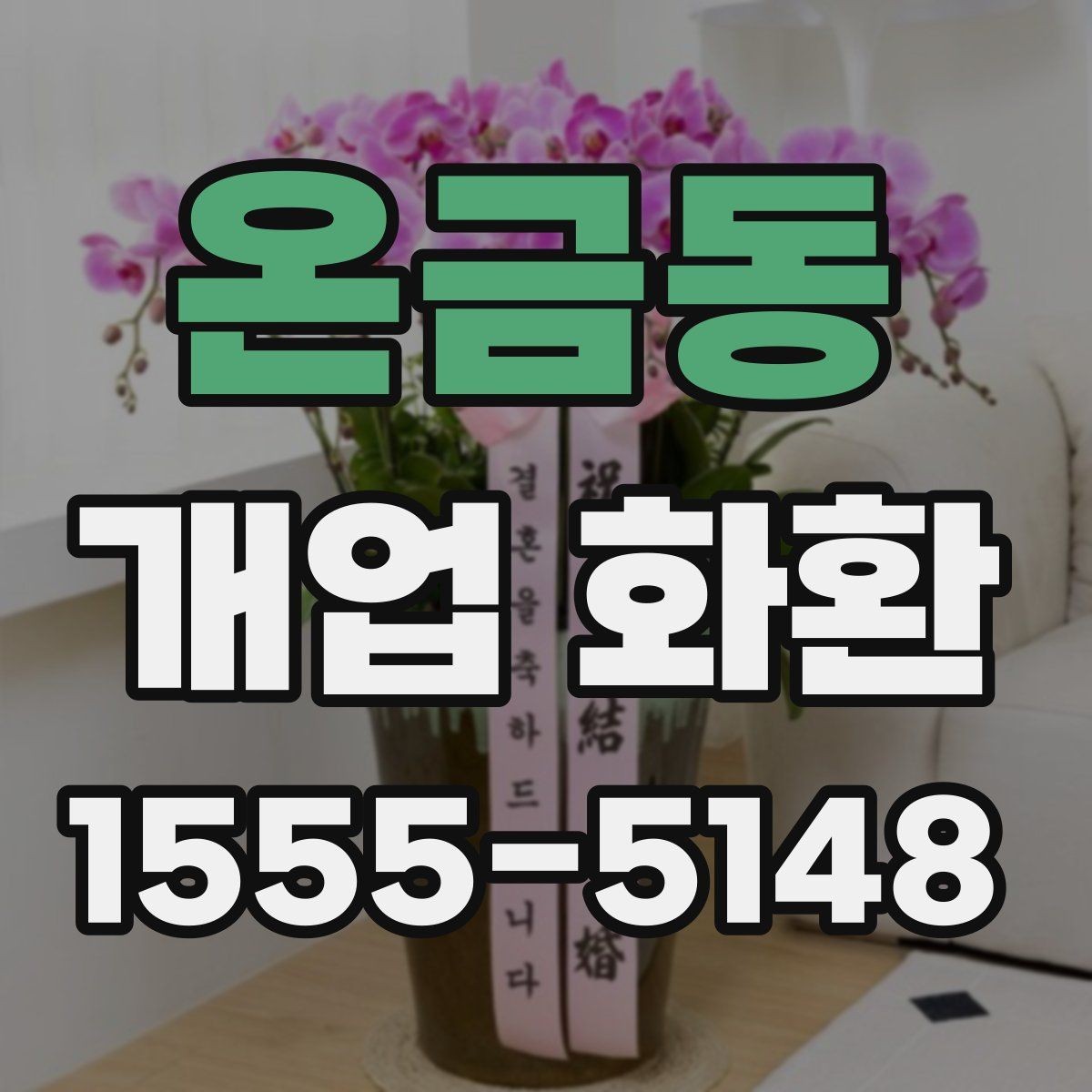 온금동 개업 화환 간단하게 준비하는 절차