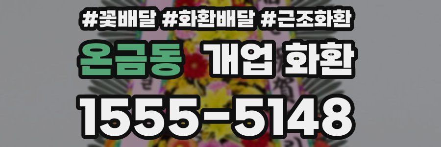 온금동 개업 화환