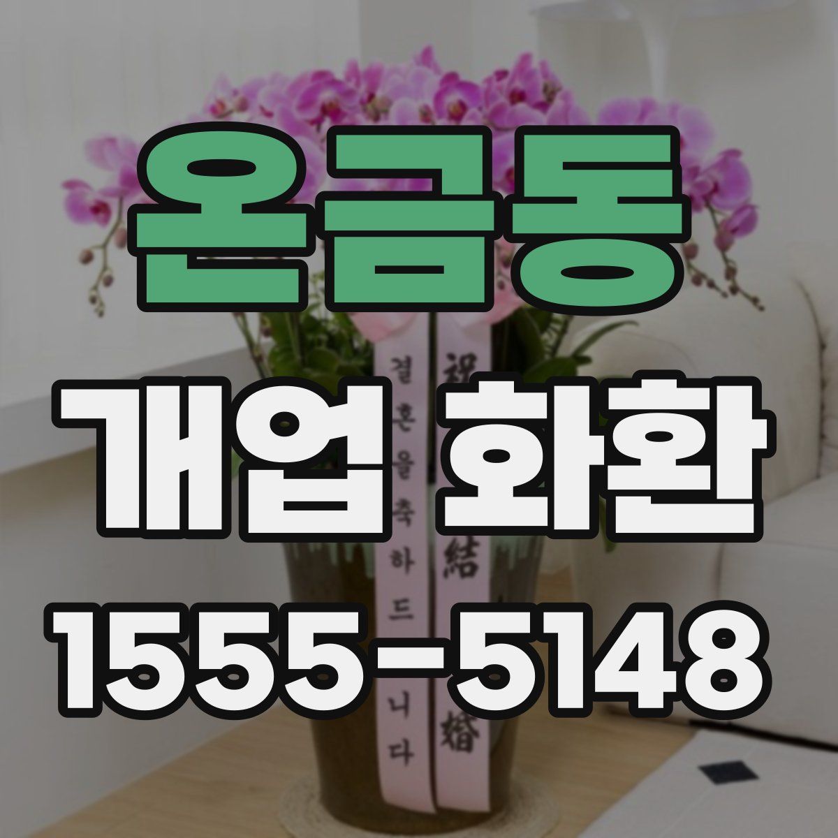 온금동 개업 화환