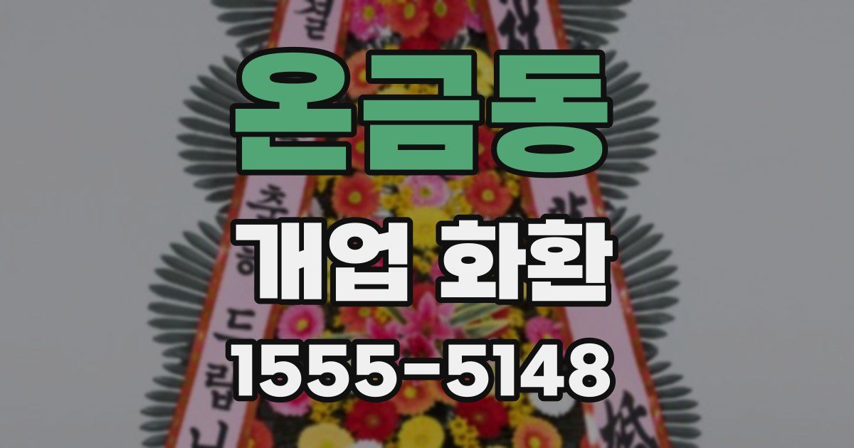 온금동 개업 화환