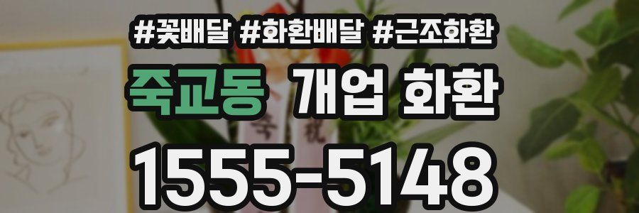 죽교동 개업 화환