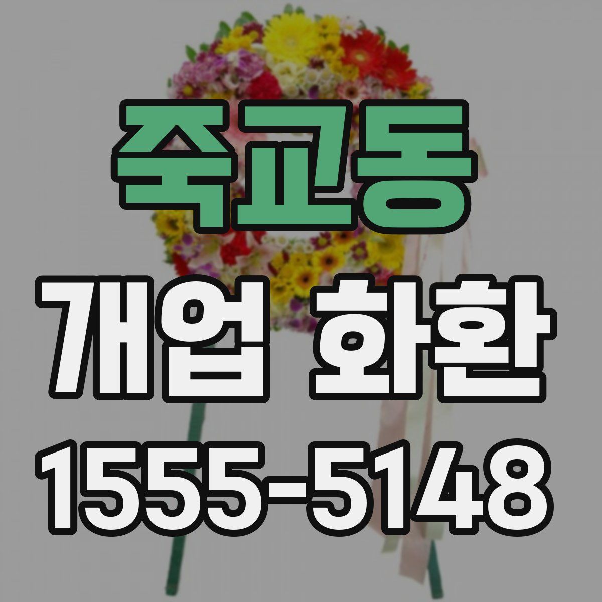 죽교동 개업 화환
