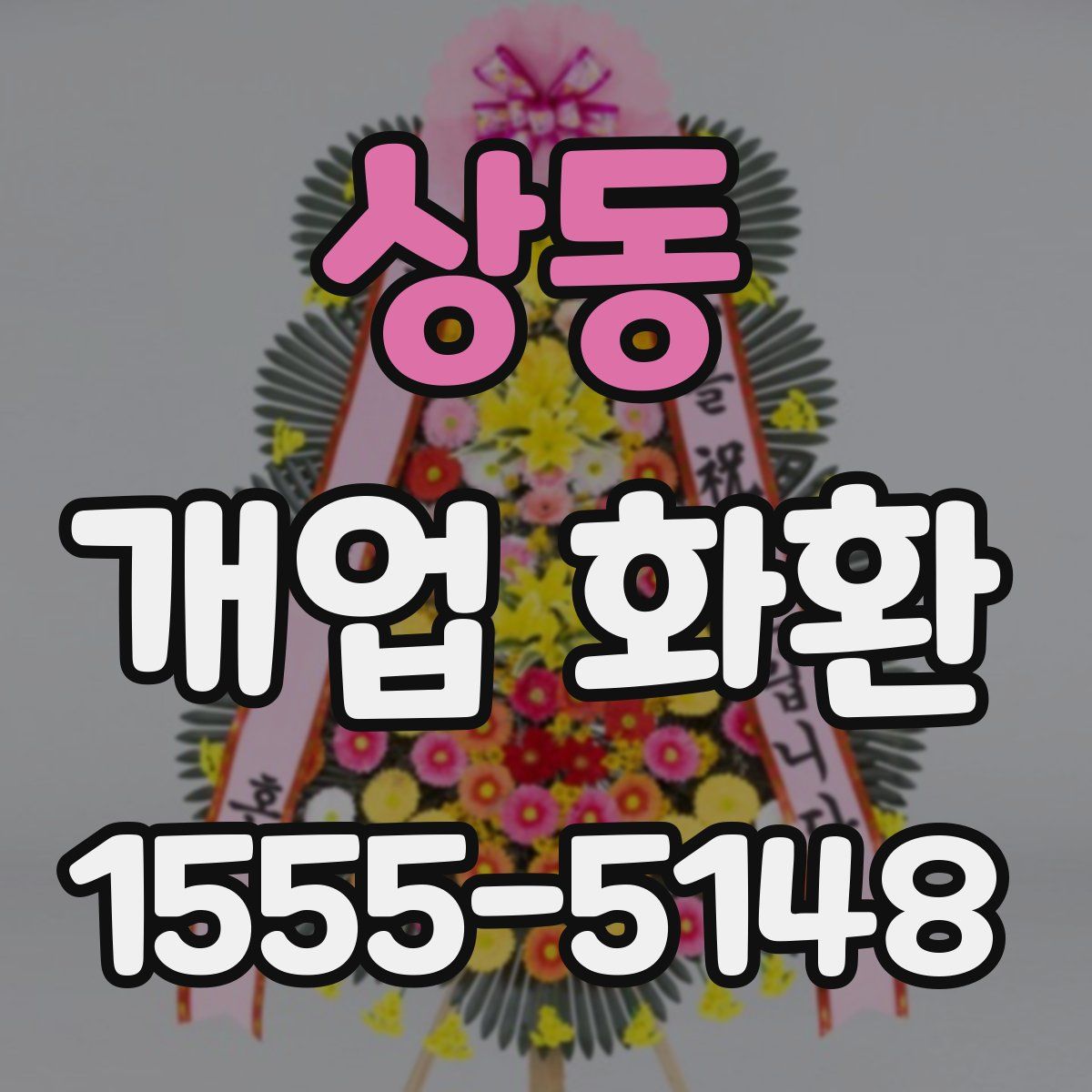 상동 개업 화환