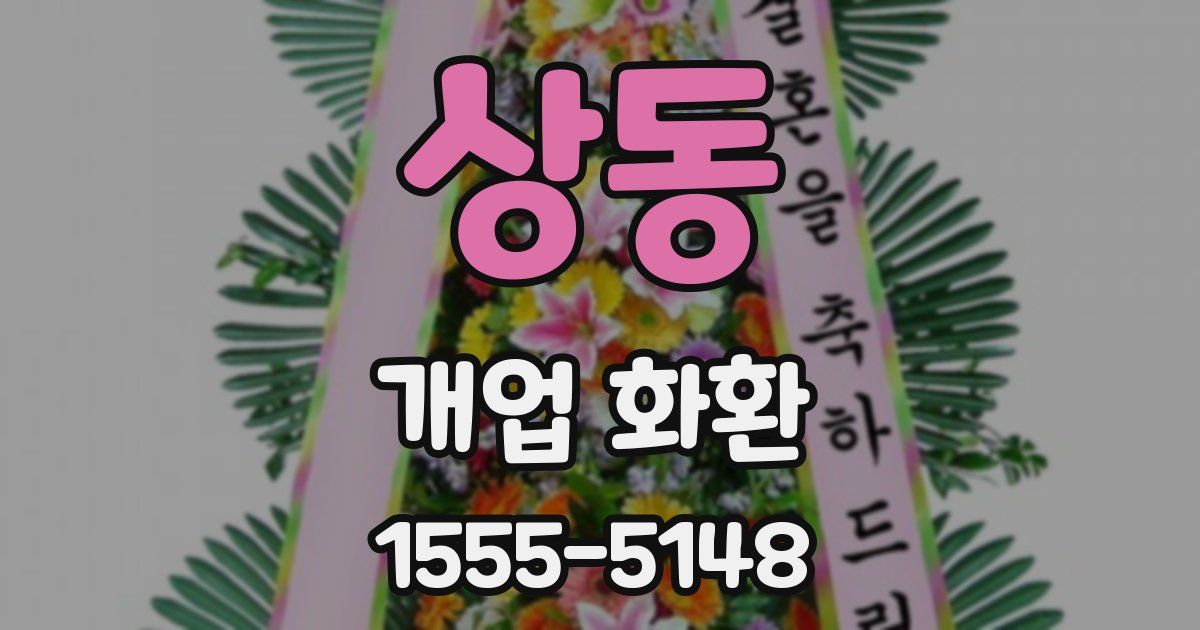 상동 개업 화환