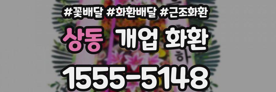 상동 개업 화환