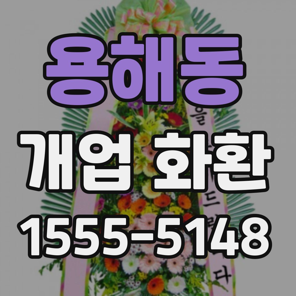 용해동 개업 화환 매장 분위기에 어울리는 스타일