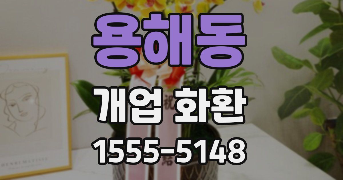 용해동 개업 화환