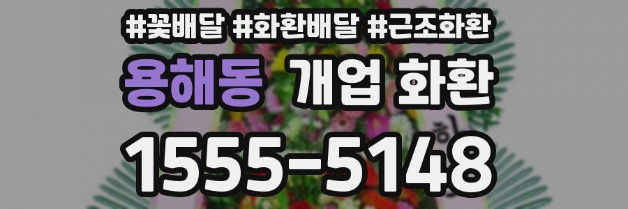 용해동 개업 화환