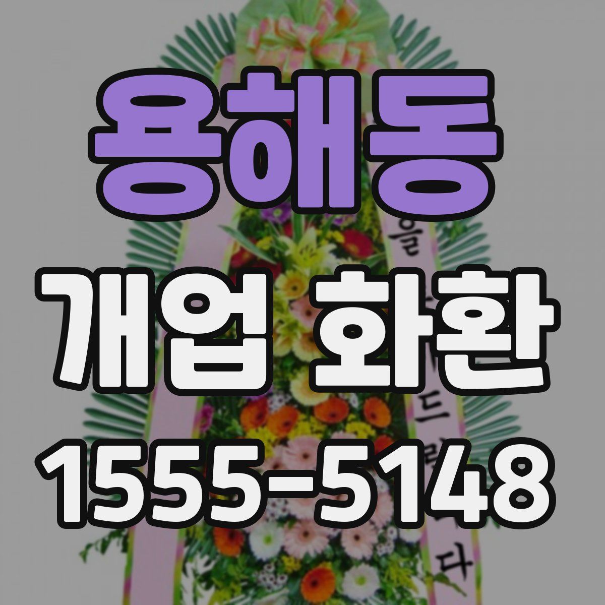 용해동 개업 화환