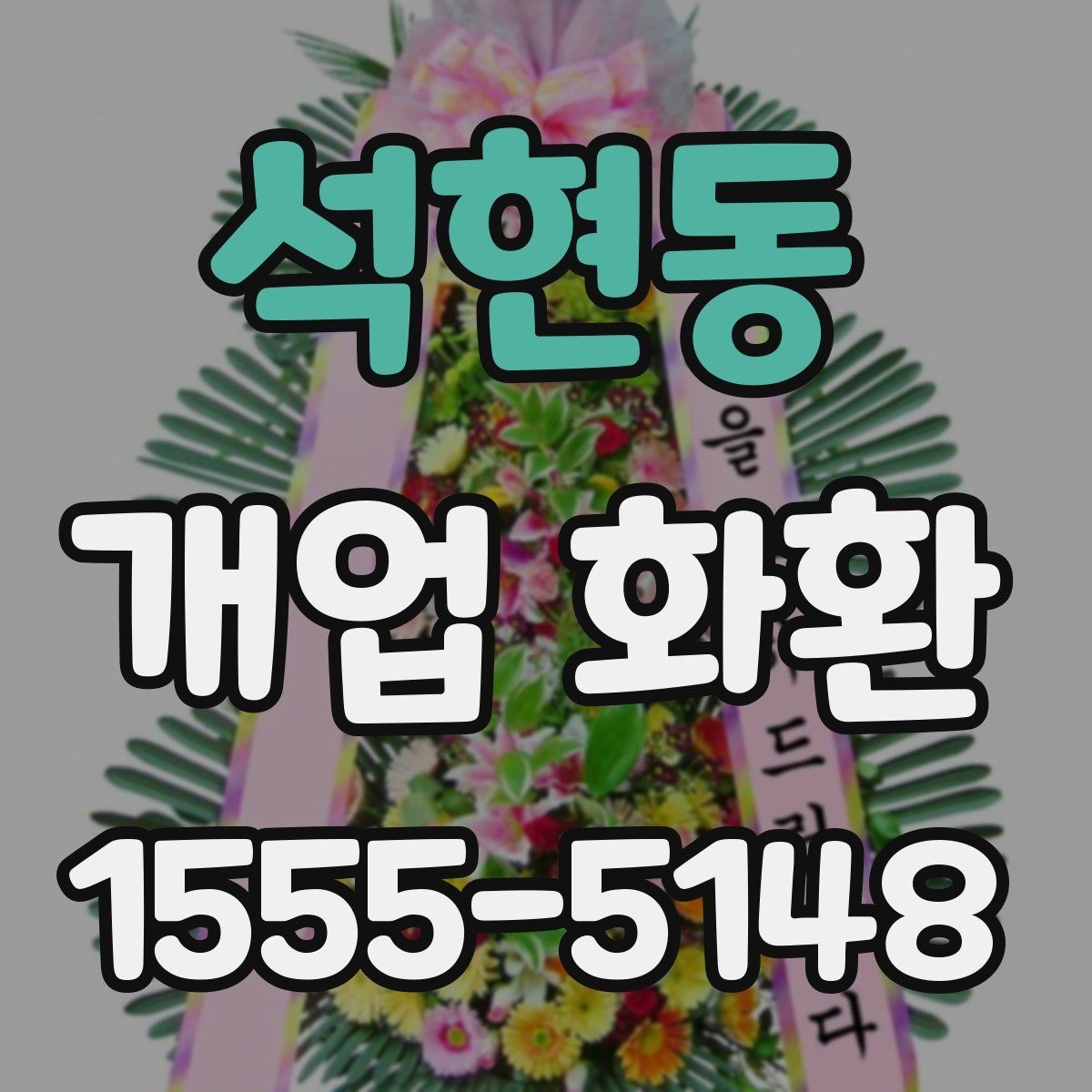 석현동 개업 화환 매장 오픈 일정과 맞추는 팁