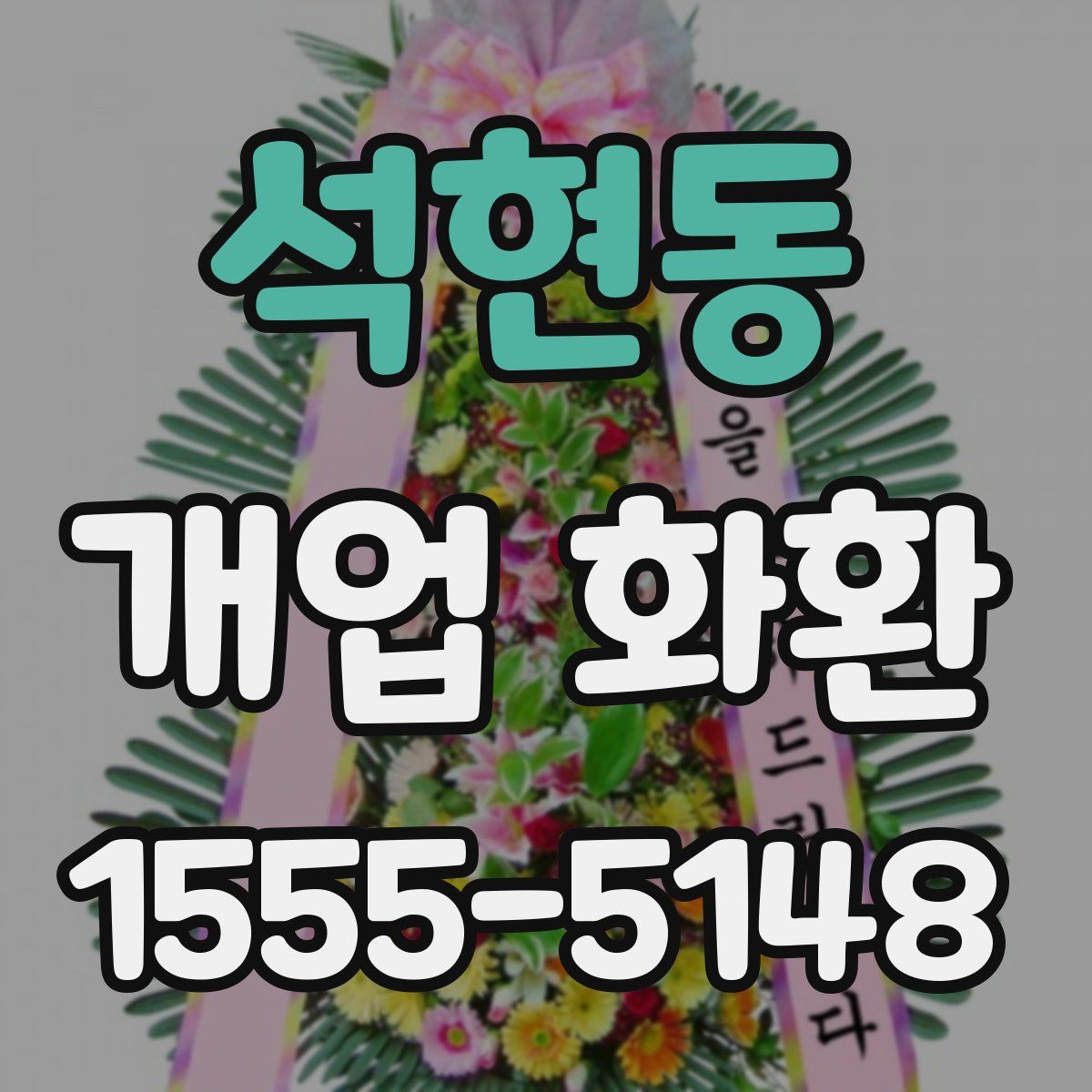 석현동 개업 화환