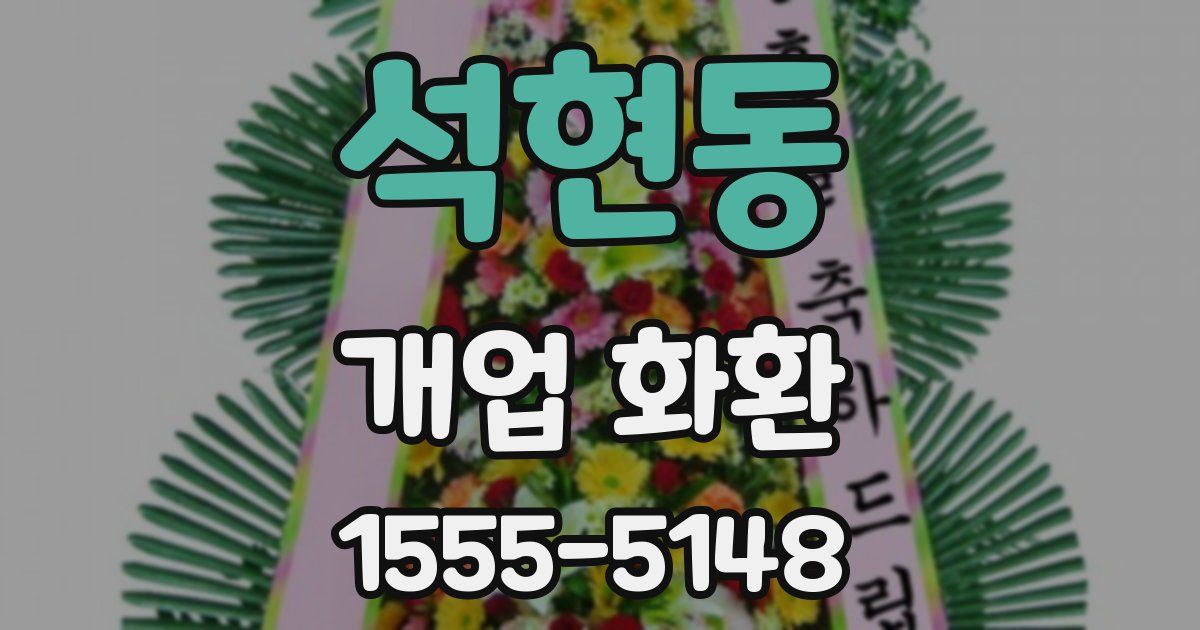 석현동 개업 화환