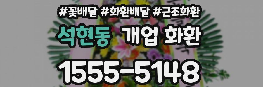 석현동 개업 화환