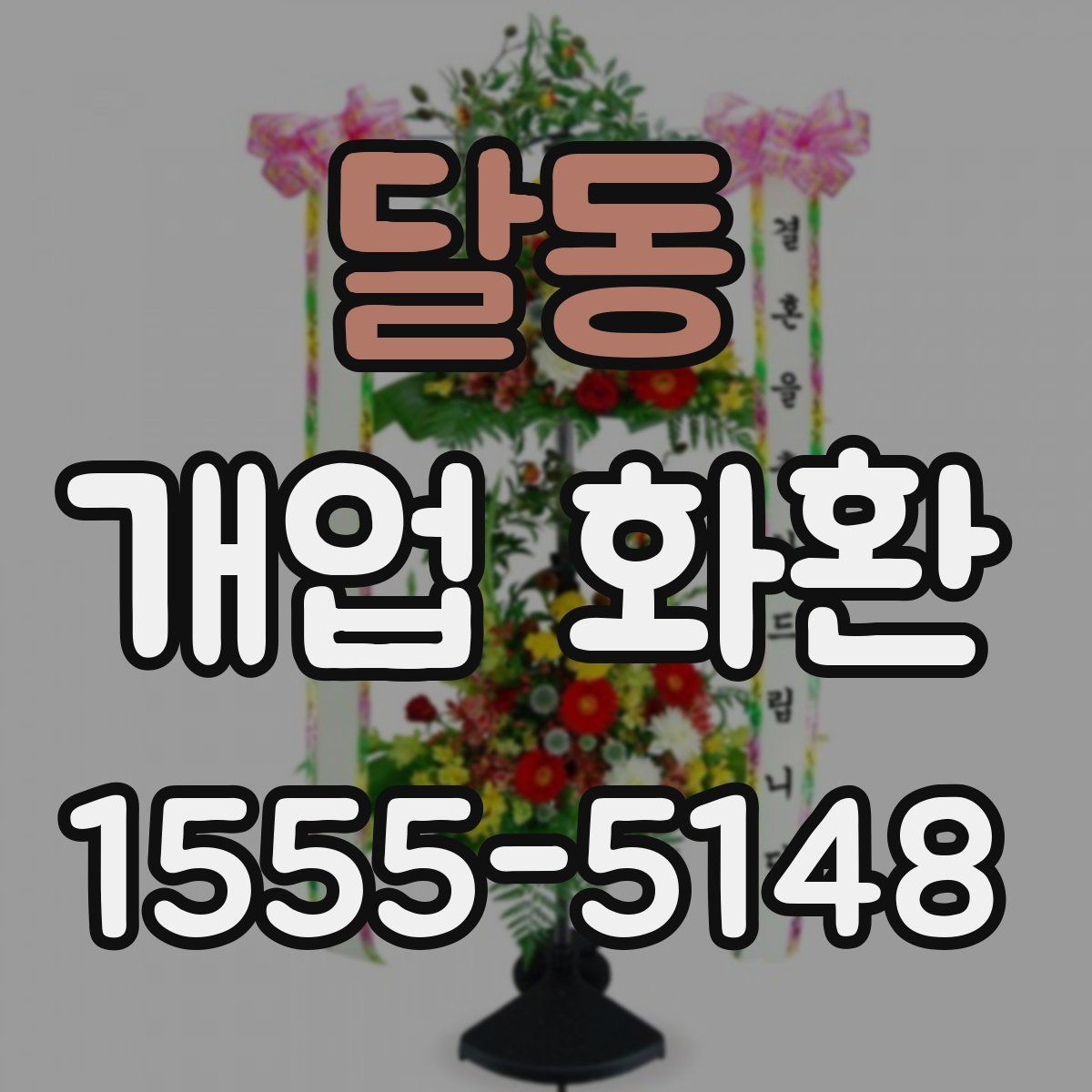 달동 개업 화환