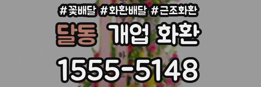 달동 개업 화환