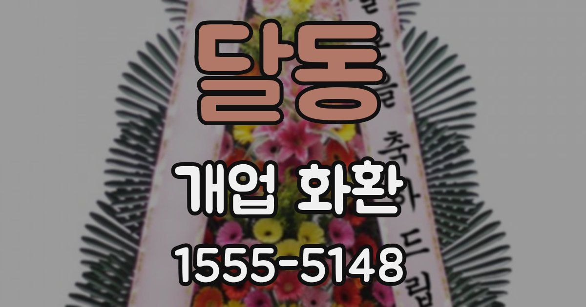 달동 개업 화환