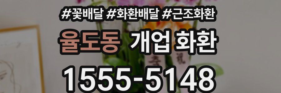 율도동 개업 화환
