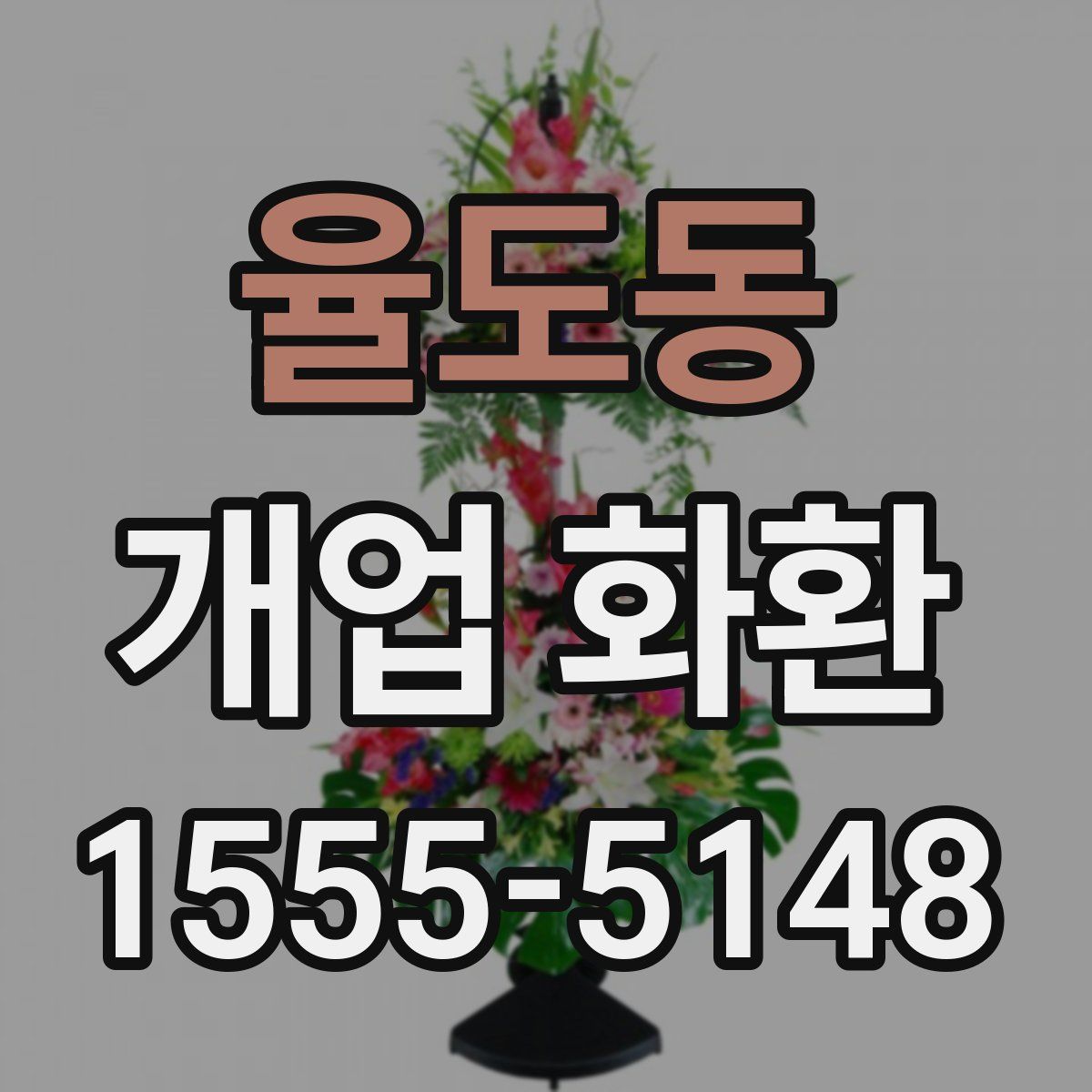 율도동 개업 화환