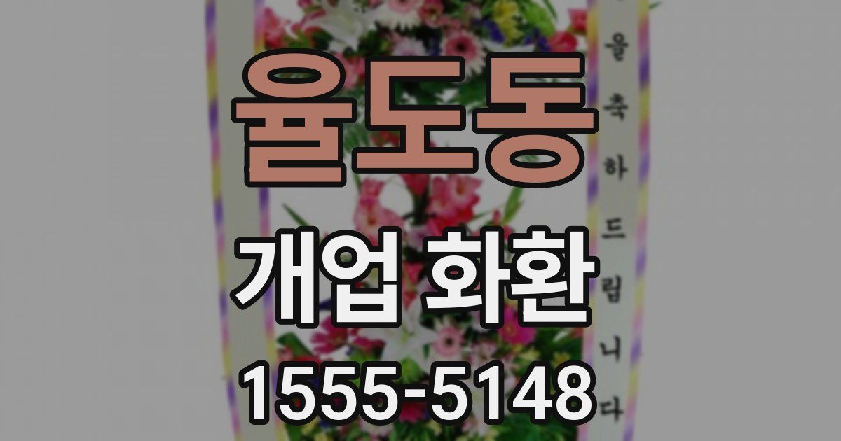 율도동 개업 화환