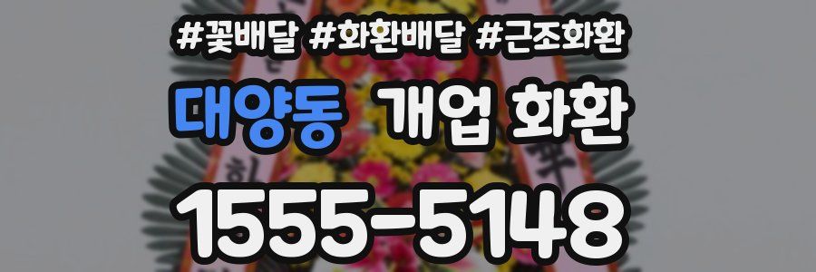 대양동 개업 화환