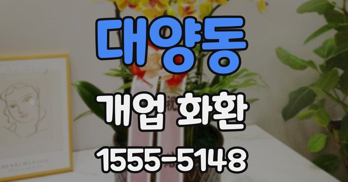 대양동 개업 화환